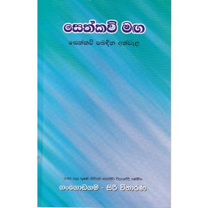 සෙත්කවි මඟ