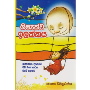 ශිෂ්‍යත්ව ඉලක්කය 