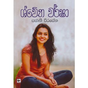 ශ්වේත වර්ෂා 