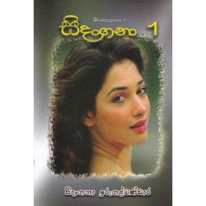 සිදංගනා 1 - සිදංගනා ඉරුගල්බණ්ඩාර