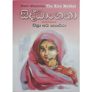 සිද්ධංගනා