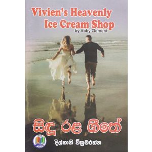 සිඳු රළ ගීතේ