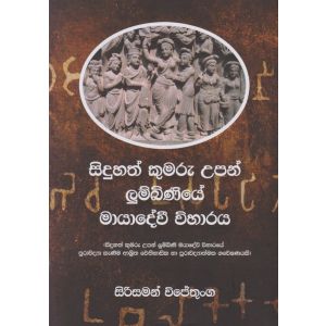 සිදුහත් කුමරු උපන් ලුම්බිණියේ මායාදේවී විහාරය