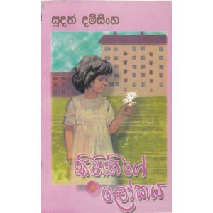 සිඟිතිගේ ලෝකය