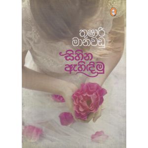 සිහින ඇහිඳිමු - කාව්‍ය සංග්‍රහය