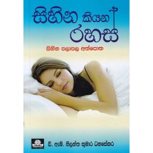 සිහින කියන රහස්