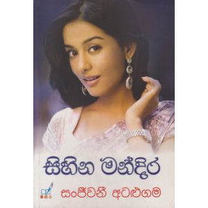 සිහින මන්දිර