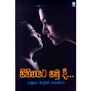 සිහිනයට සමු දී...
