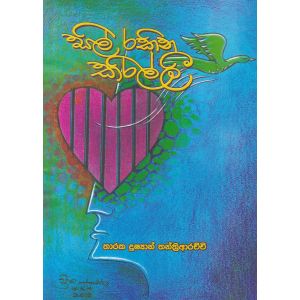 සිල් රකින කිරිල්ලී