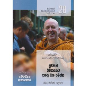 සිනාසෙන සුදු හාමුදුරුවෝ 28 - ප්‍රීතිමත් ජීවිතයකට පහසු මග මෙන්න