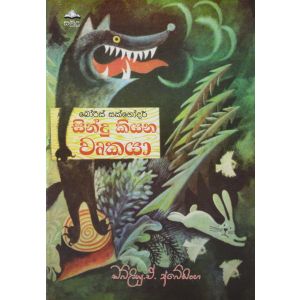 සින්දු කියන වෘකයා