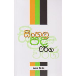 සිංහල පද වර්ග