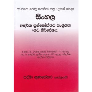 සිංහල ආදර්ශ ප්‍රශ්නෝත්තර සංග්‍රහය (නව නිර්දේශය)