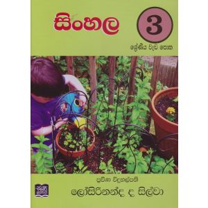 සිංහල 3 ශ්‍රේණිය 