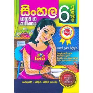 6 ශ්‍රේණිය සිංහල භාෂාව හා සාහිත්‍යය