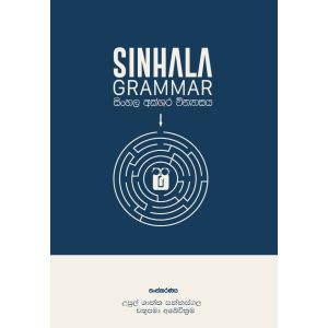SINHALA GRAMMAR - සිංහල අක්ෂර වින්‍යාසය - Pre Order