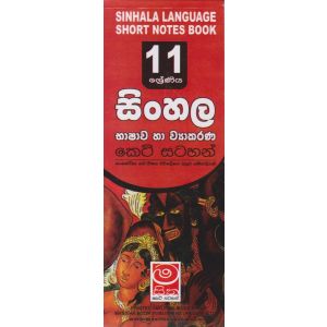 සිංහල භාෂාව හා ව්‍යාකරණ - 11 ශ්‍රේණිය - කෙටි සටහන්