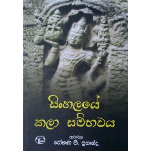 සිංහලයේ කලා සම්භවය