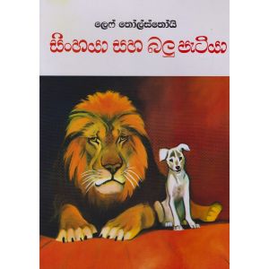 සිංහයා සහ බලුපැටියා