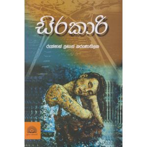 සිරකාරි