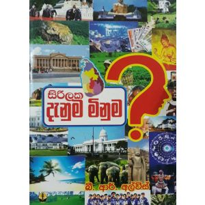 සිරිලක දැනුම මිනුම