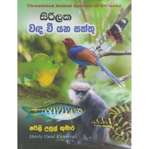සිරිලක වඳ වී යන සත්තු