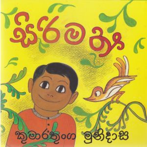 සිරිමත් 