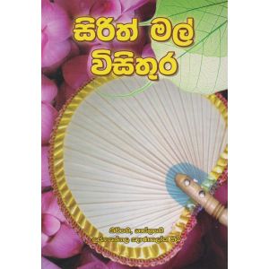 සිරිත් මල් විසිතුර