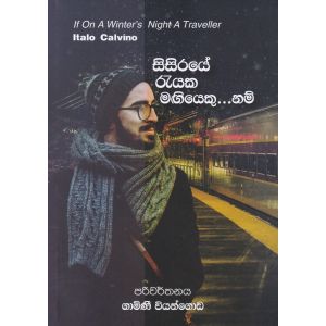 සිසිරයේ රැයක මඟියෙකු... නම්