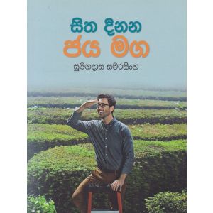 සිත දිනන ජය මග