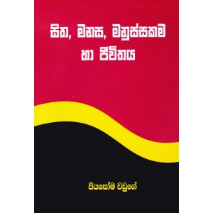 සිත, මනස, මනුස්සකම හා ජීවිතය