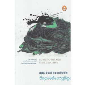 සිතුවමෙන් නෙරපූ කිඳුරෙක්