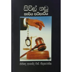 සිවිල් නඩු කාර්ය පටිපාටිය