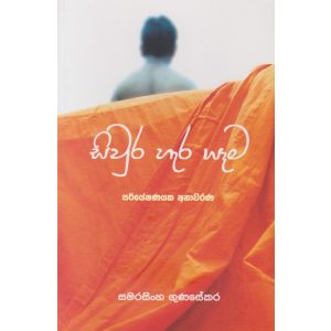 සිවුර හැර යෑම - පර්යේෂණයක අනාවරණ