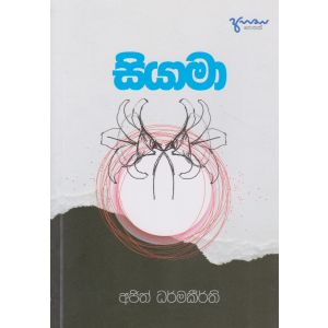 සියාමා