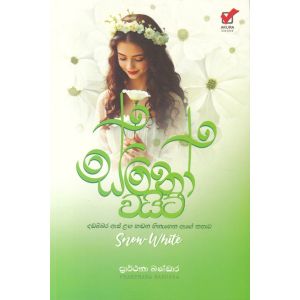 ස්නෝ වයිට්