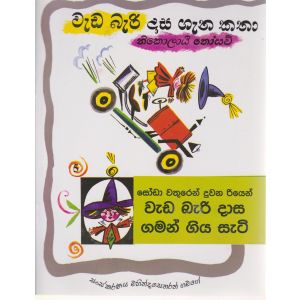 වැඩ බැරි දාස ගැන කතා - සෝඩා වතුරෙන් දුවන රියෙන් 