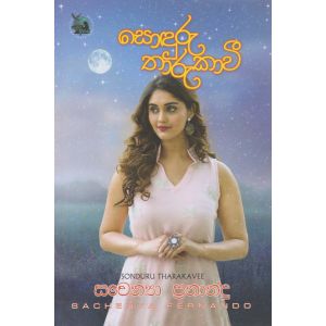 සොඳුරු තාරුකාවී