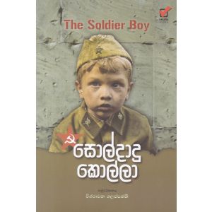 සොල්දාදු කොල්ලා