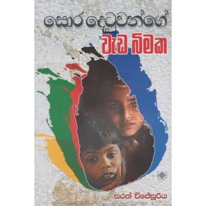 සොර දෙටුවන්ගේ වැඩ බිමක