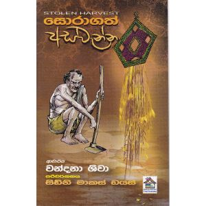 සොරාගත් අස්වැන්න