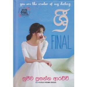 ශ්‍රී - final