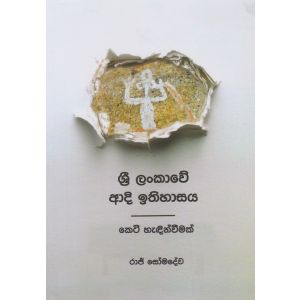 ශ්‍රී ලංකාවේ ආදි ඉතිහාසය