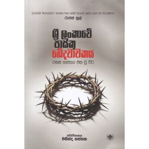 ශ්‍රී ලංකාවේ පාස්කු ඛේදවාචකය