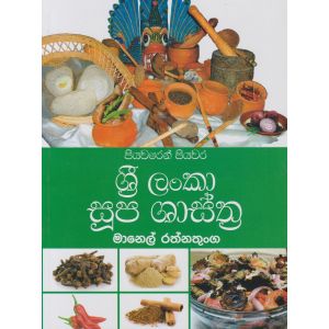 ශ්‍රී ලංකා සූප ශාස්ත්‍ර