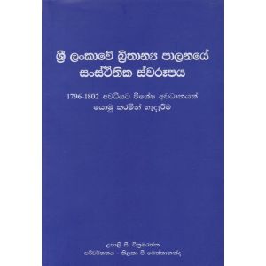 ශ්‍රී ලංකාවේ බ්‍රිතාන්‍ය පාලනයේ සංස්ථිතික ස්වරූපය
