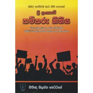 ශ්‍රී ලංකාවේ කම්කරු නීතිය