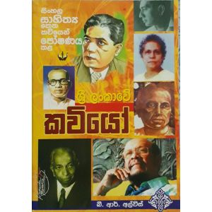 ශ්‍රී ලංකාවේ කවියෝ