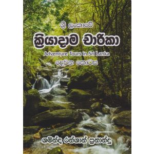 ශ්‍රී ලංකාවේ ක්‍රියාදාම චාරිකා - දෙවන කොටස