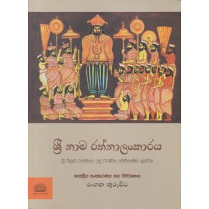  ශ්‍රී නාම රත්නාලංකාරය